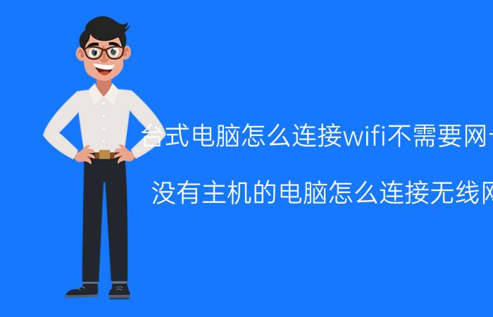 台式电脑怎么连接wifi不需要网卡 没有主机的电脑怎么连接无线网？